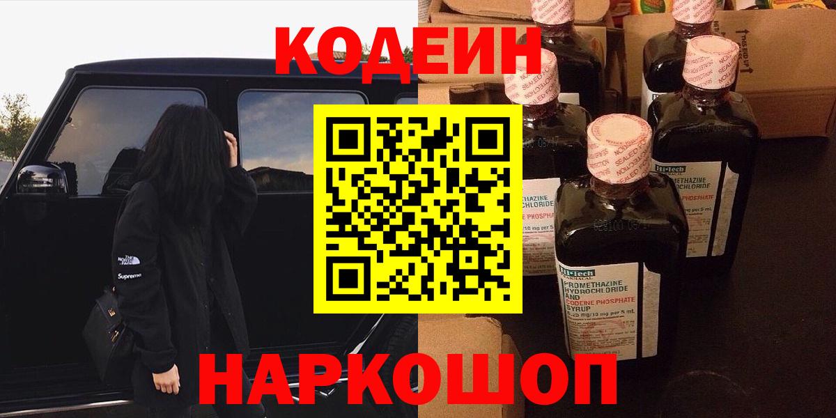 Кодеиновый сироп Lean Purple Drank Котельники